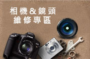 相機維修專區